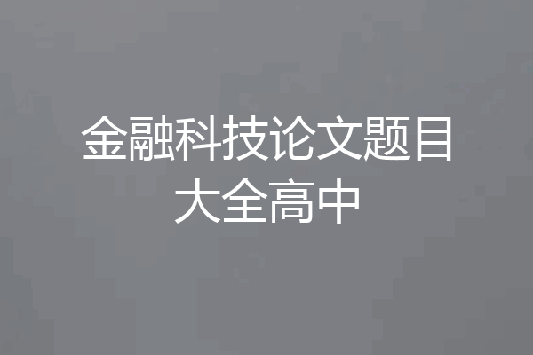 金融科技论文题目大全高中