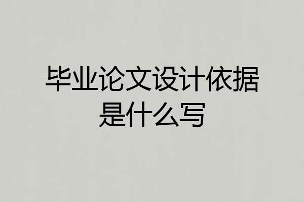 毕业论文设计依据是什么写