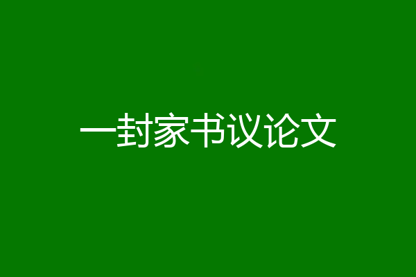 一封家书议论文