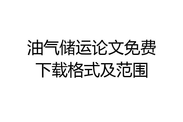 油气储运论文免费下载格式及范围