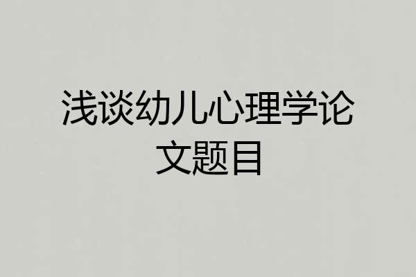 浅谈幼儿心理学论文题目