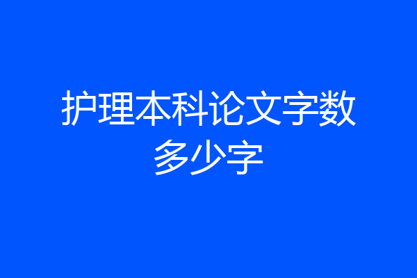 护理本科论文字数多少字