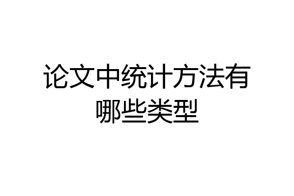 论文中统计方法有哪些类型