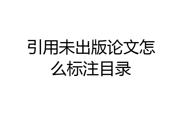 引用未出版论文怎么标注目录