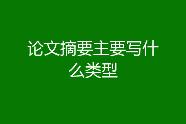 论文摘要主要写什么类型