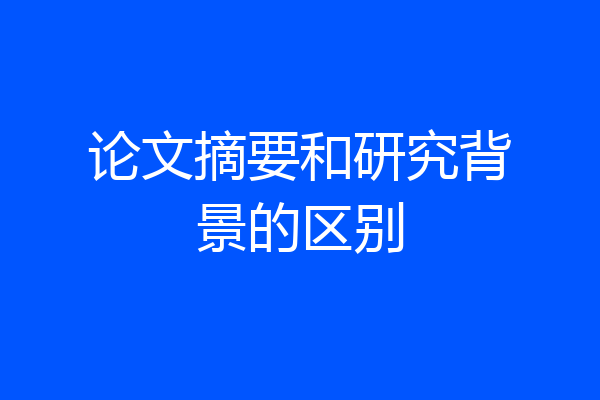 论文摘要和研究背景的区别