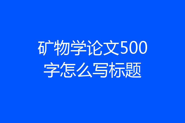 矿物学论文500字怎么写标题