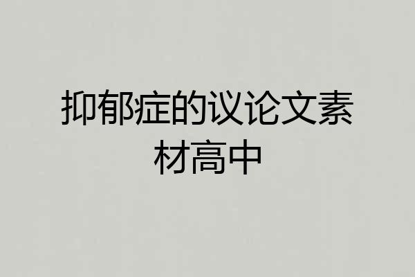 抑郁症的议论文素材高中