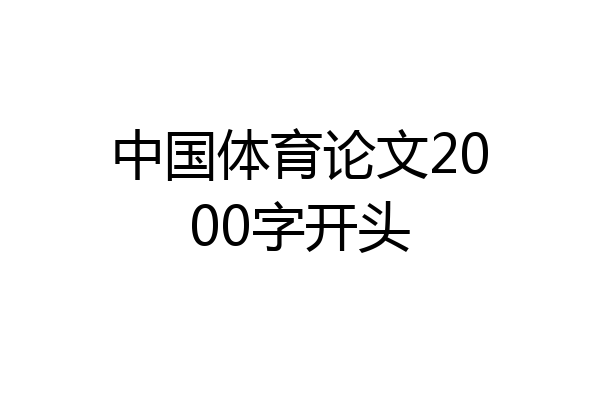 中国体育论文2000字开头