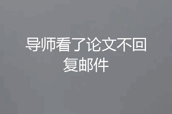 导师看了论文不回复邮件