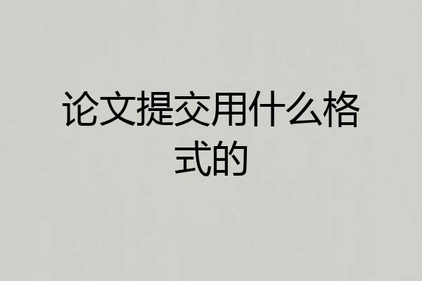 论文提交用什么格式的