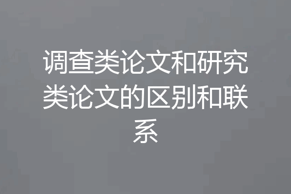 调查类论文和研究类论文的区别和联系