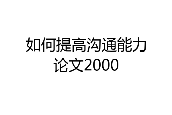如何提高沟通能力论文2000