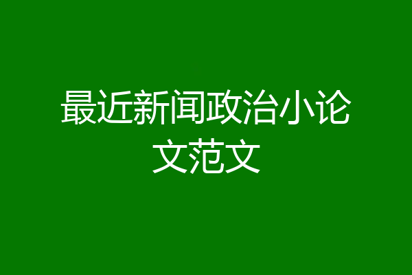 最近新闻政治小论文范文