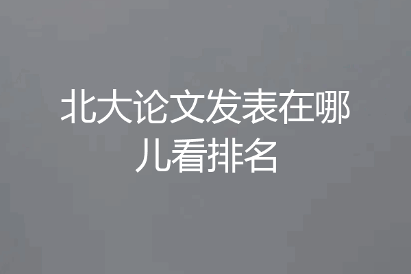 北大论文发表在哪儿看排名