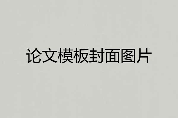 论文模板封面图片