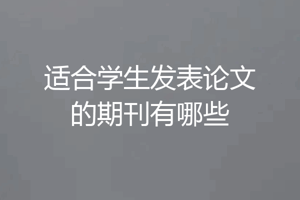 适合学生发表论文的期刊有哪些