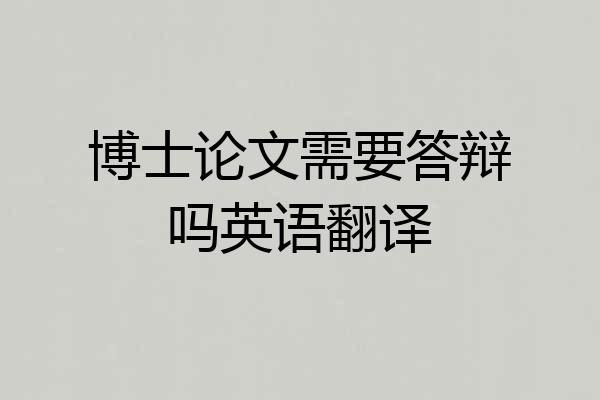 博士论文需要答辩吗英语翻译