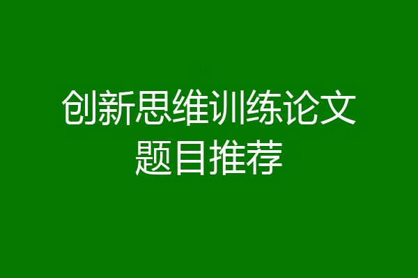 创新思维训练论文题目推荐