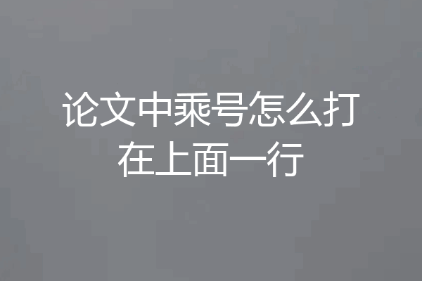 论文中乘号怎么打在上面一行