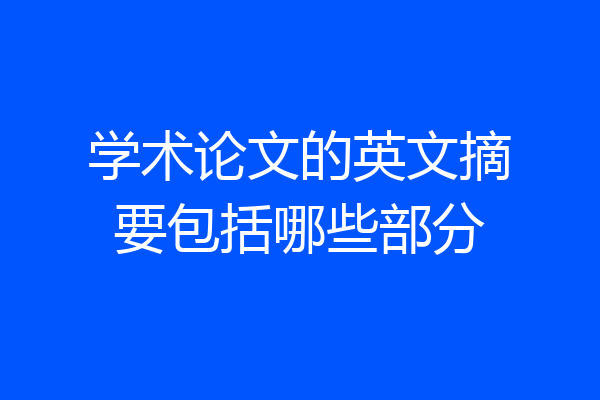 学术论文的英文摘要包括哪些部分