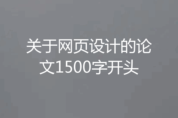 关于网页设计的论文1500字开头