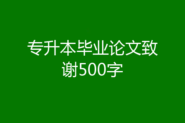 专升本毕业论文致谢500字