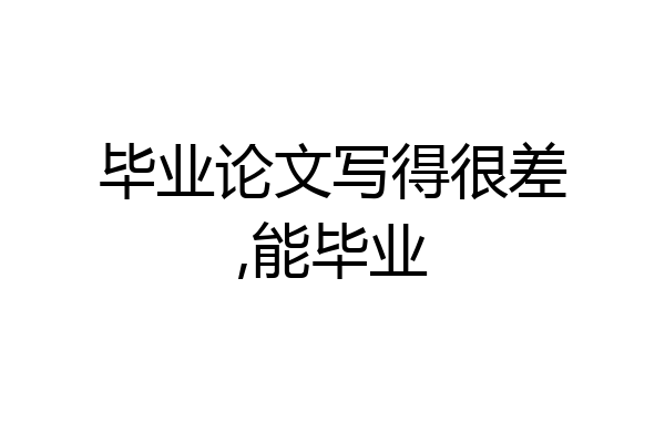 毕业论文写得很差,能毕业