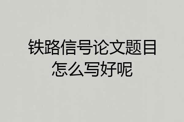 铁路信号论文题目怎么写好呢