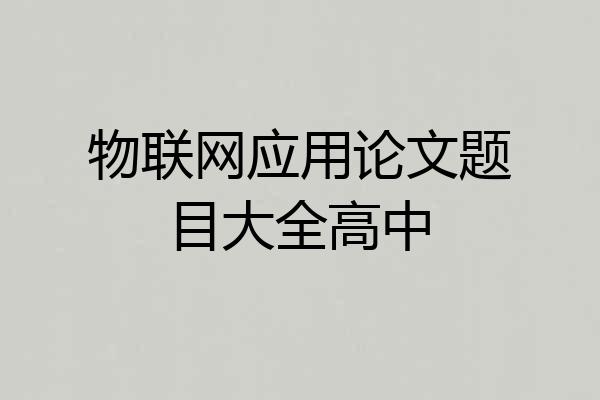 物联网应用论文题目大全高中