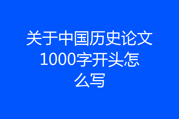 关于中国历史论文1000字开头怎么写