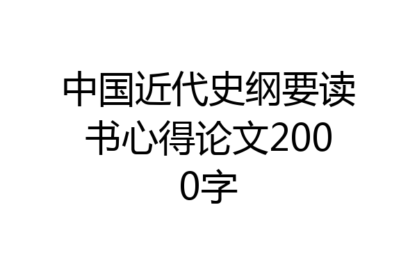 中国近代史纲要读书心得论文2000字