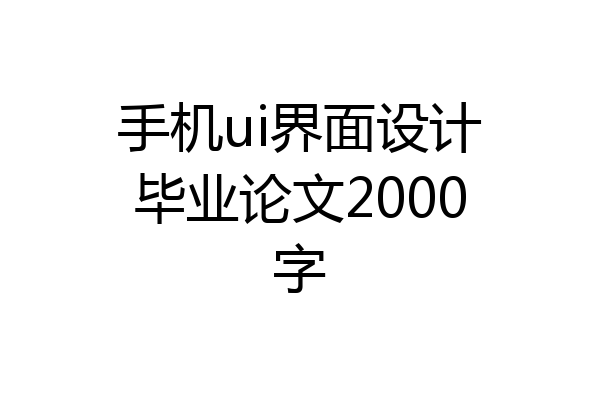 手机ui界面设计毕业论文2000字