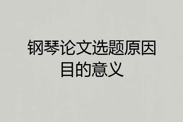 钢琴论文选题原因目的意义