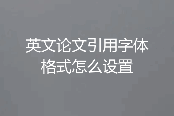 英文论文引用字体格式怎么设置
