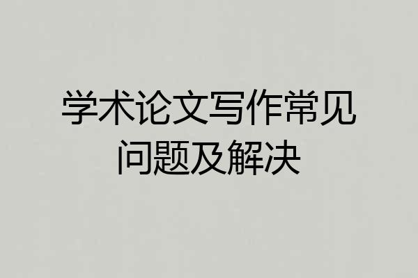 学术论文写作常见问题及解决
