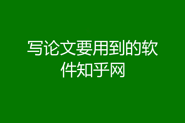 写论文要用到的软件知乎网