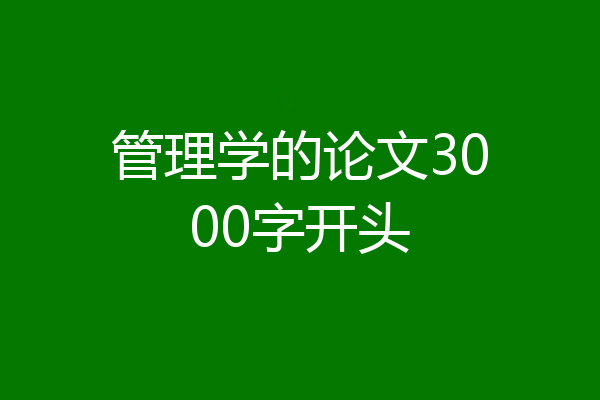 管理学的论文3000字开头