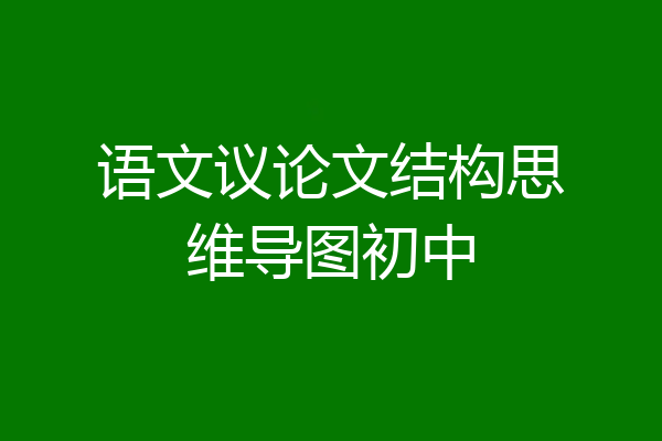语文议论文结构思维导图初中