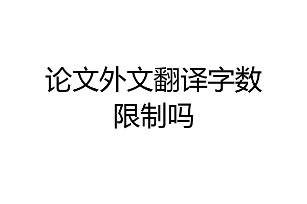 论文外文翻译字数限制吗