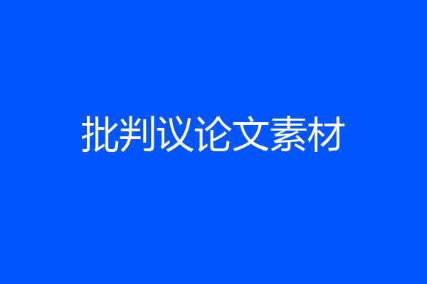 批判议论文素材