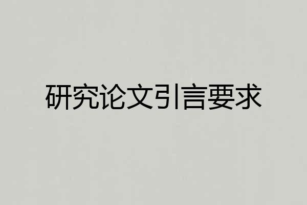 研究论文引言要求