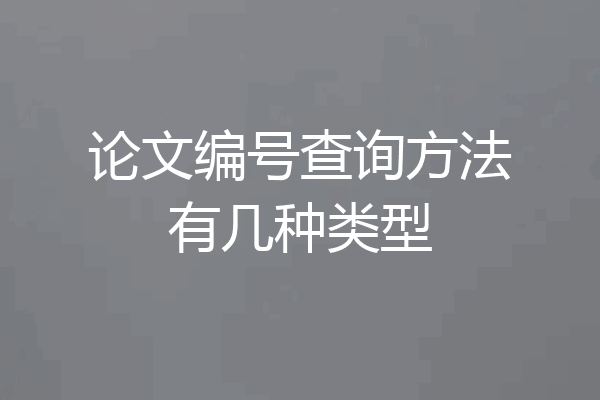 论文编号查询方法有几种类型