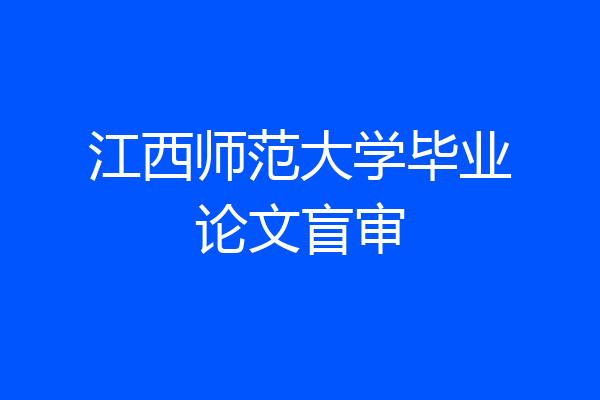 江西师范大学毕业论文盲审