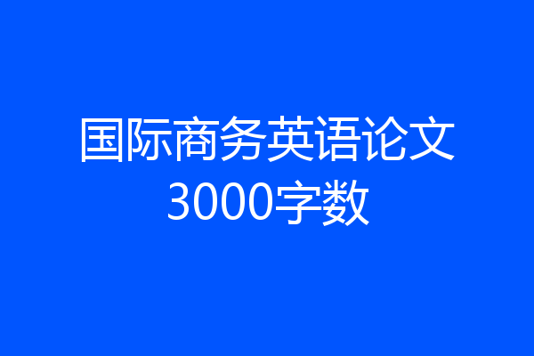 国际商务英语论文3000字数