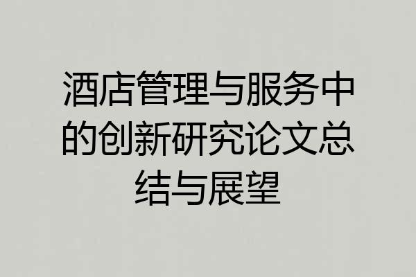 酒店管理与服务中的创新研究论文总结与展望