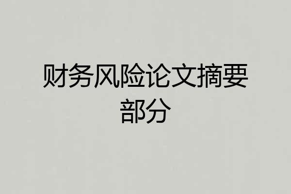 财务风险论文摘要部分
