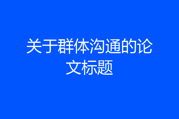 关于群体沟通的论文标题