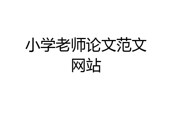 小学老师论文范文网站