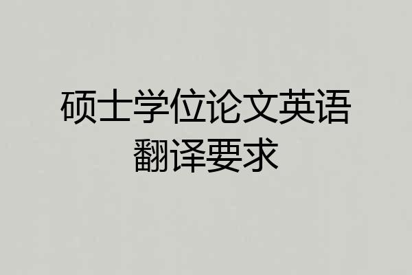 硕士学位论文英语翻译要求